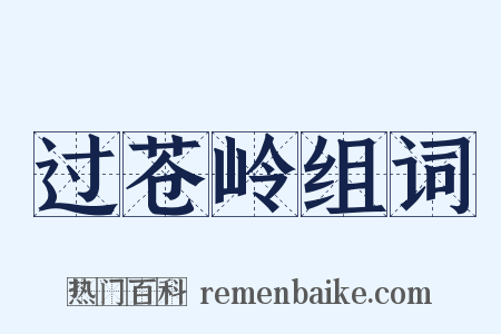 过苍岭组词是什么意思的图片